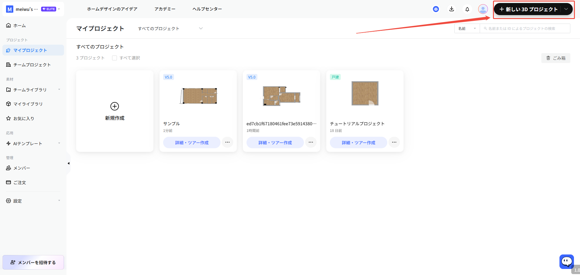 Coohomのマイプロジェクト画面。右上の「新しい3Dプロジェクト」ボタンを示している
