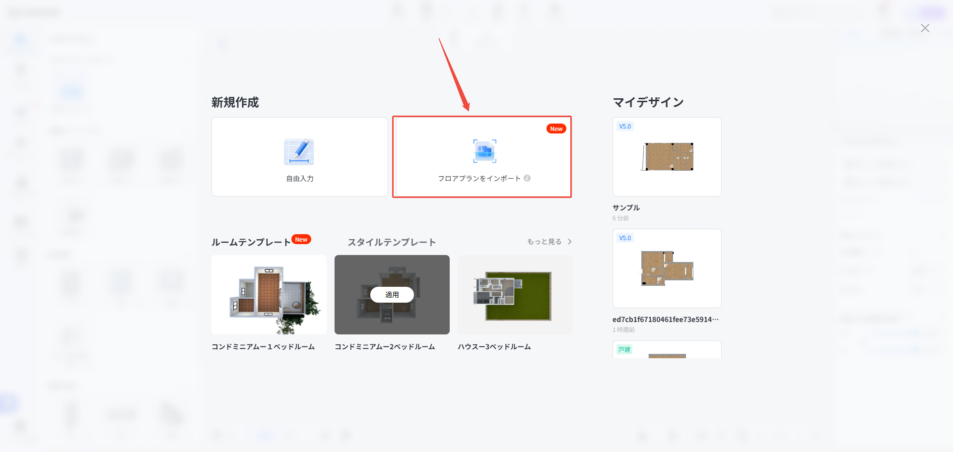 Coohomの新規作成パネル。「フロアプランをインポート」を選ぶ位置を示している