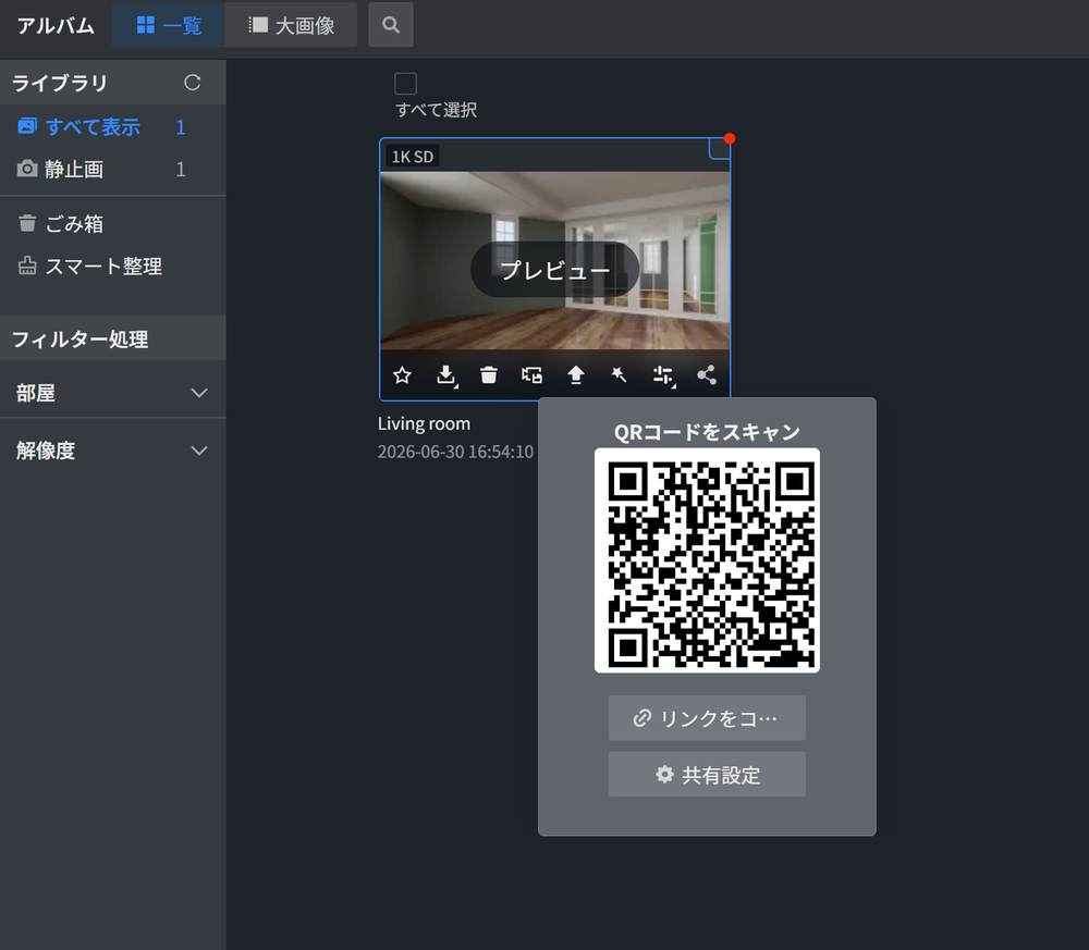 Coohomのアルバム画面。レンダリング画像の共有QRコードを表示している
