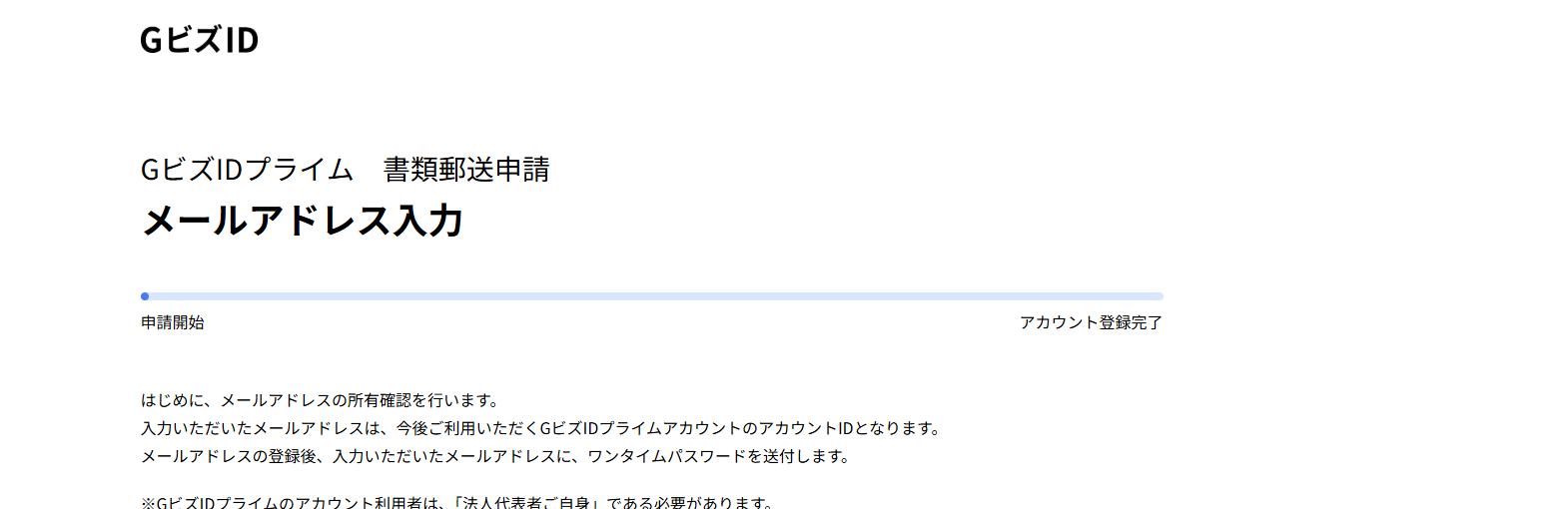 GビズIDプライムの書類郵送申請でメールアドレスを入力する画面