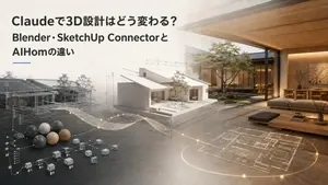 Claudeで3D設計はどう変わる？Blender・SketchUp ConnectorとAIHomの違いを住宅CGで示す記事カバー