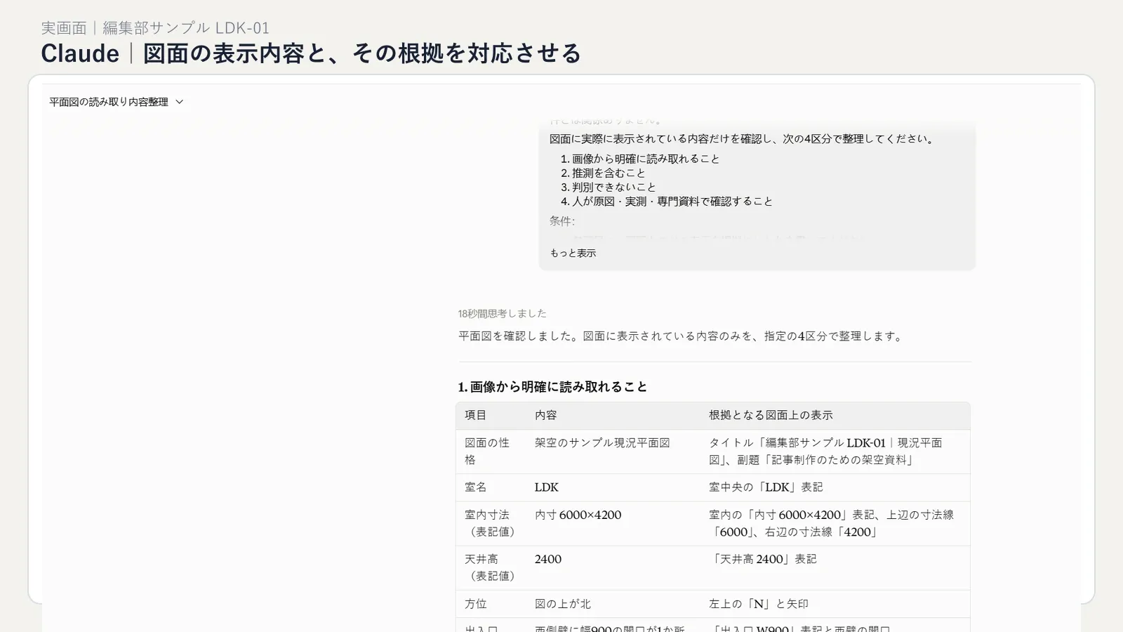 Claudeで住宅平面図の表示内容と根拠となる図面上の記載を対応させた画面