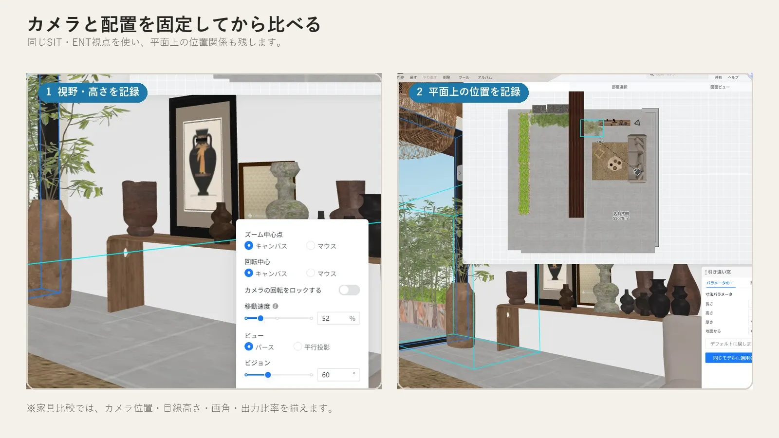 Coohom画面で家具シミュレーションのカメラ設定と2Dビューを並べ、視野・高さと平面上の位置を記録する場所を示した図