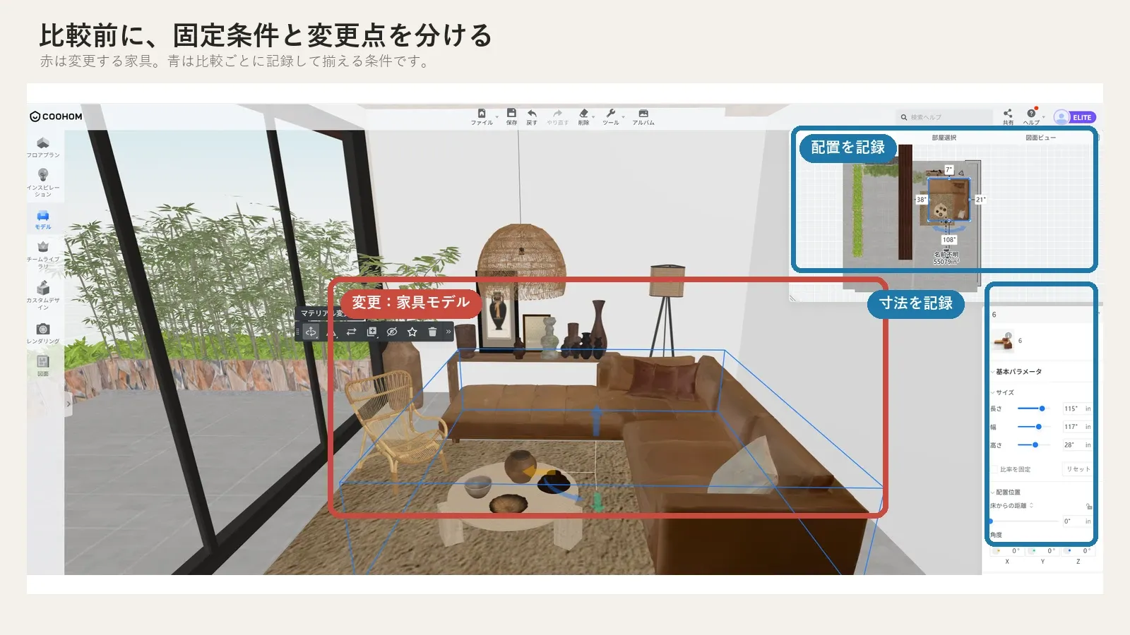 Coohom画面で家具シミュレーションの比較前に固定条件（青）と変更する家具モデル（赤）を色分けした説明図