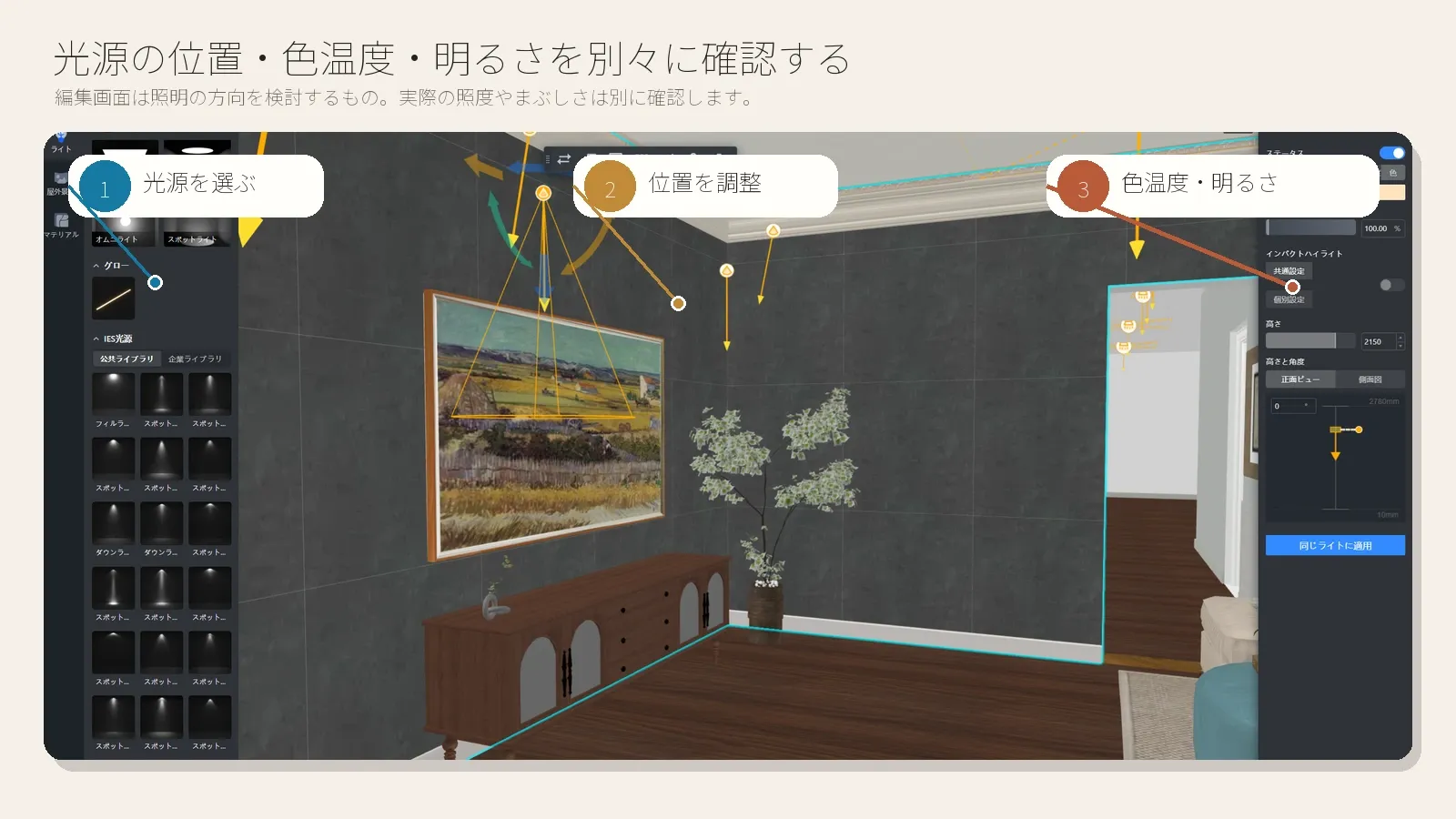 Coohomで光源の種類、位置、色温度、明るさを調整する画面