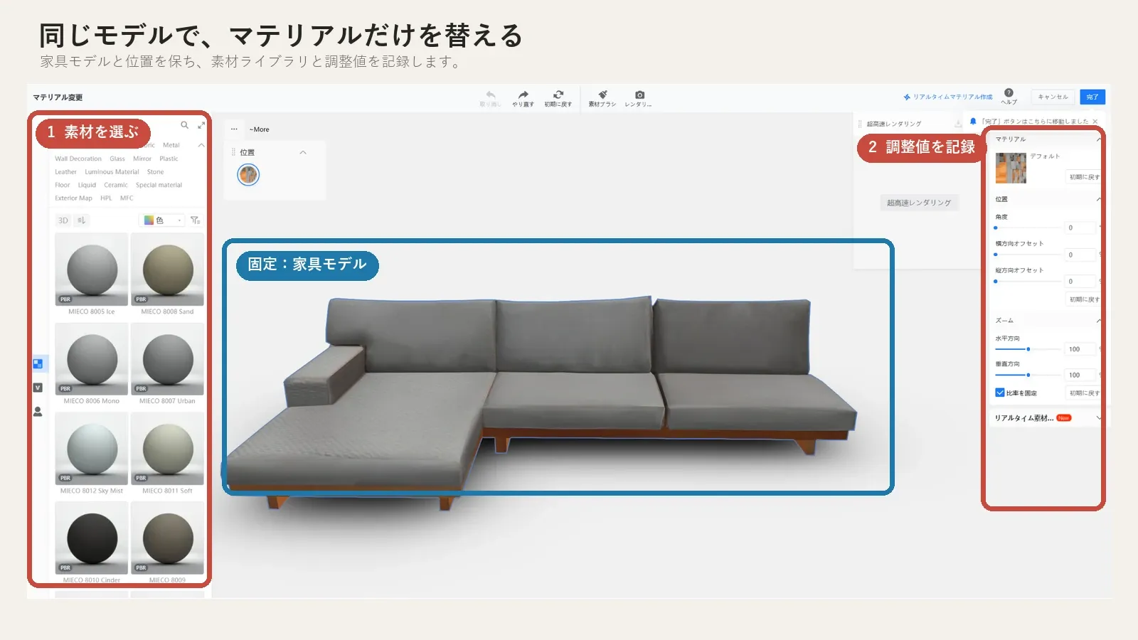 Coohomのマテリアル編集画面で家具シミュレーションの素材ライブラリと固定した家具モデル、調整値の記録欄を示した図