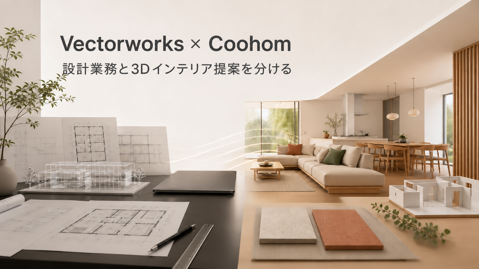 coohom-vectorworks-workflow-cover-20260824