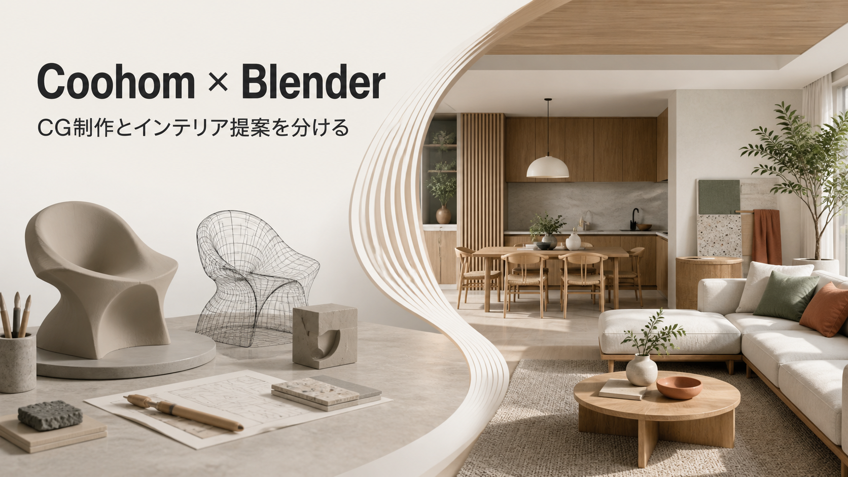 coohom-vs-blender-cover