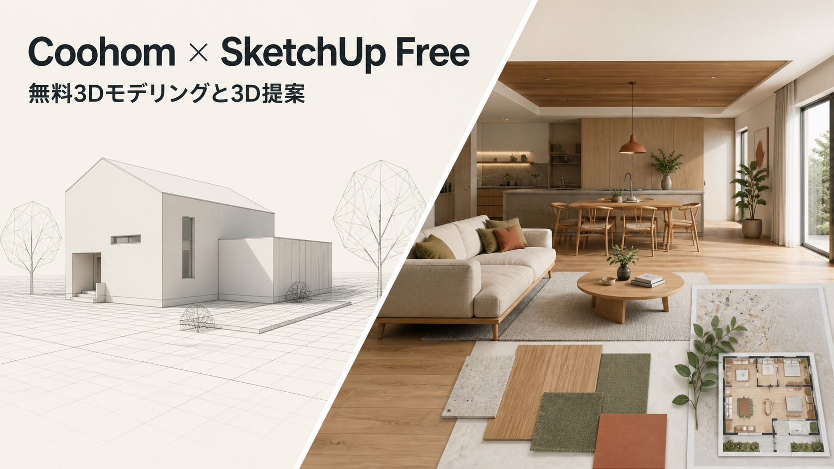 coohom-vs-sketchup-free