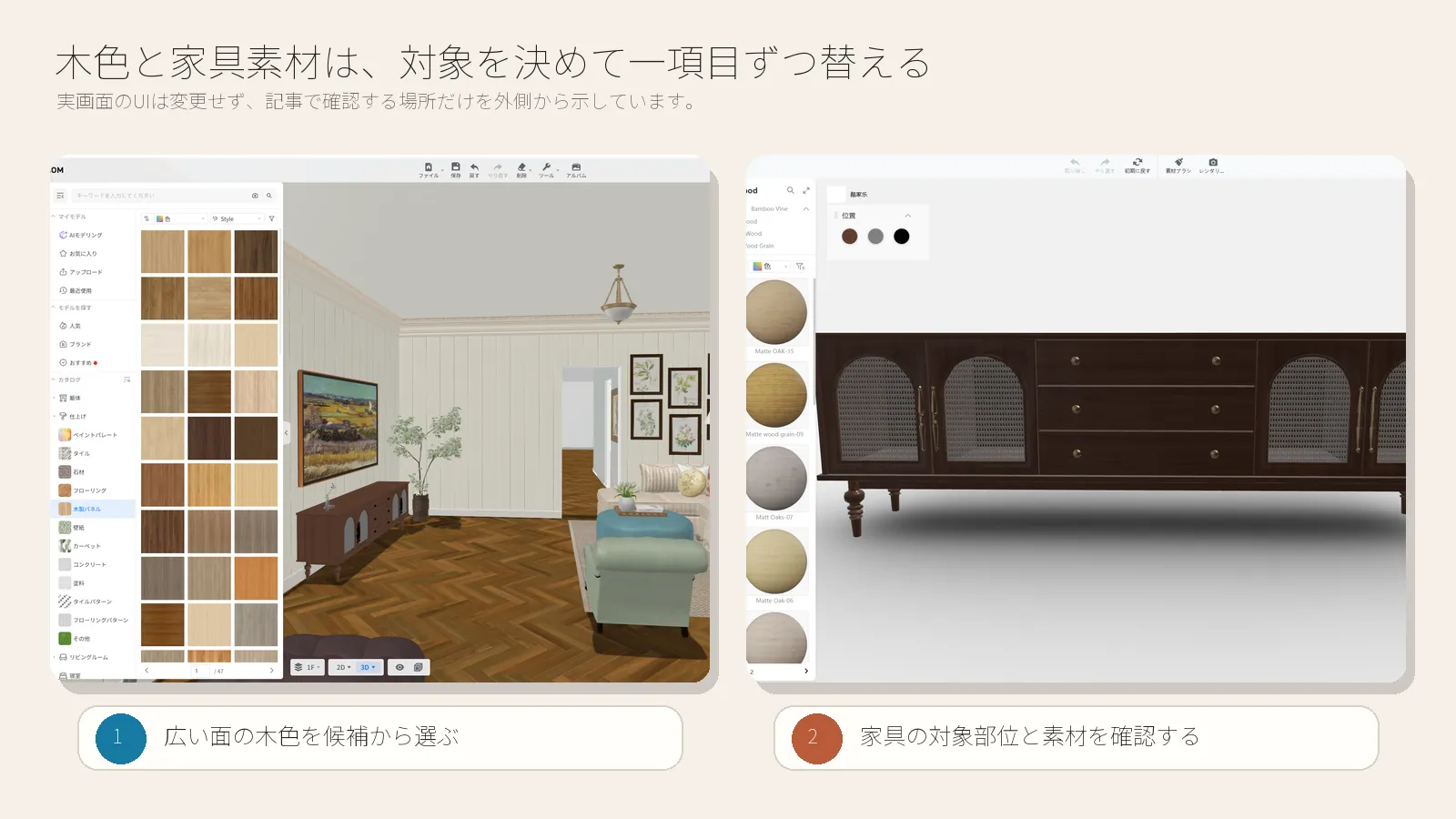 Coohomで和モダンインテリアの床と家具の木色を一項目ずつ変更する操作画面