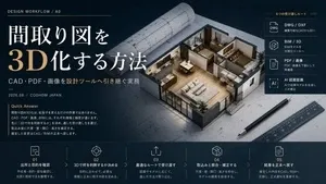 間取り図をCADと3Dで検証する実務として、CAD・PDF・画像を設計ツールへ引き継ぎ、動線・採光・視線まで3D化する方法を示す表紙イメージ