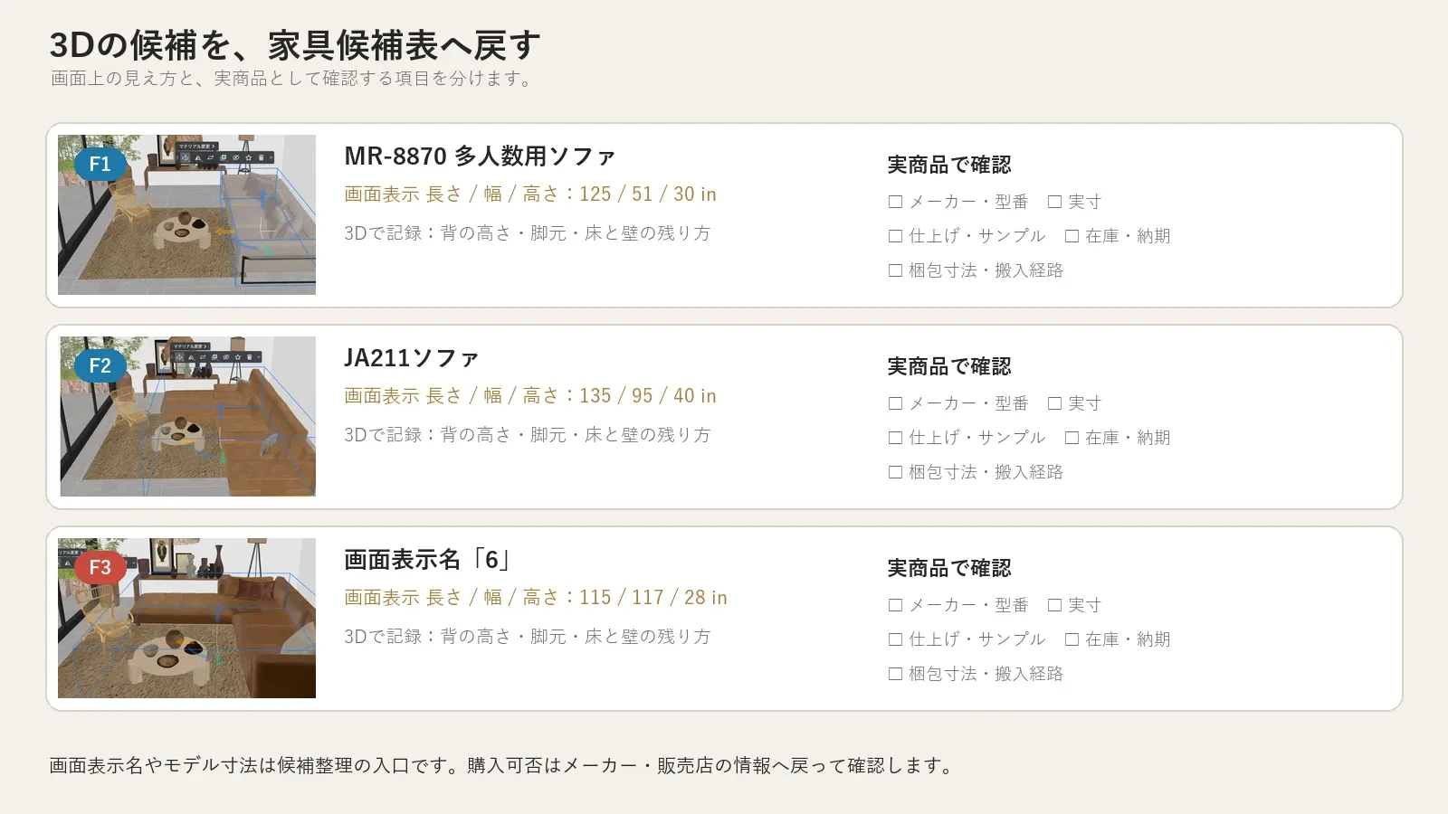 家具シミュレーションで残した3つの候補をメーカー型番・実寸・仕上げ・在庫・搬入確認へ戻す家具候補表